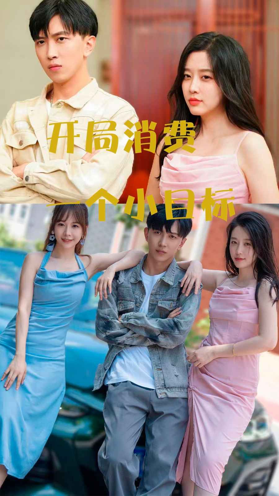 開(kāi)局消費(fèi)一個(gè)小目標(biāo) 第61-80集