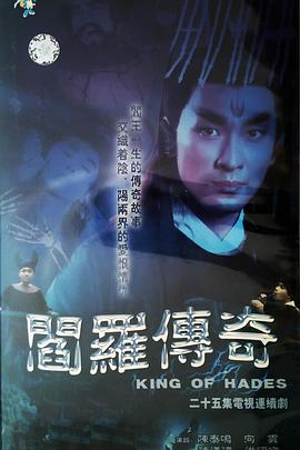 閻羅傳奇 第09集