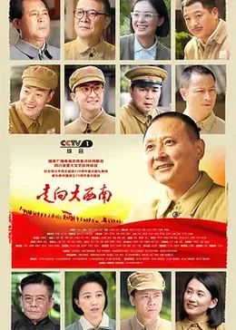 走向大西南 第11集