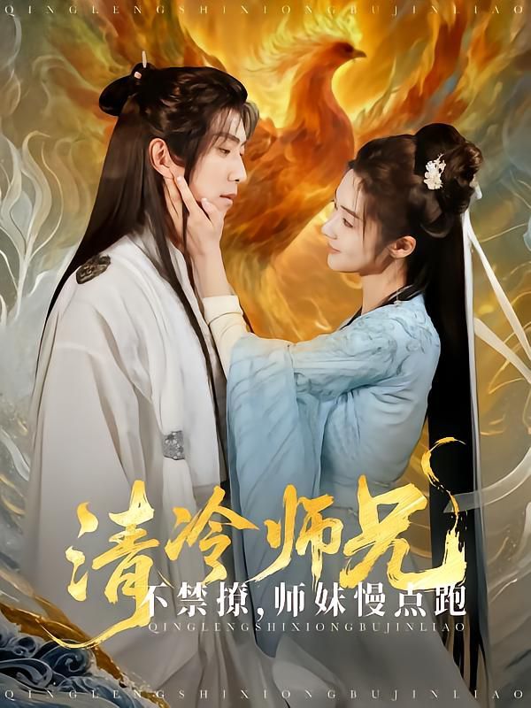清冷師兄不禁撩師妹慢點(diǎn)跑(全集)