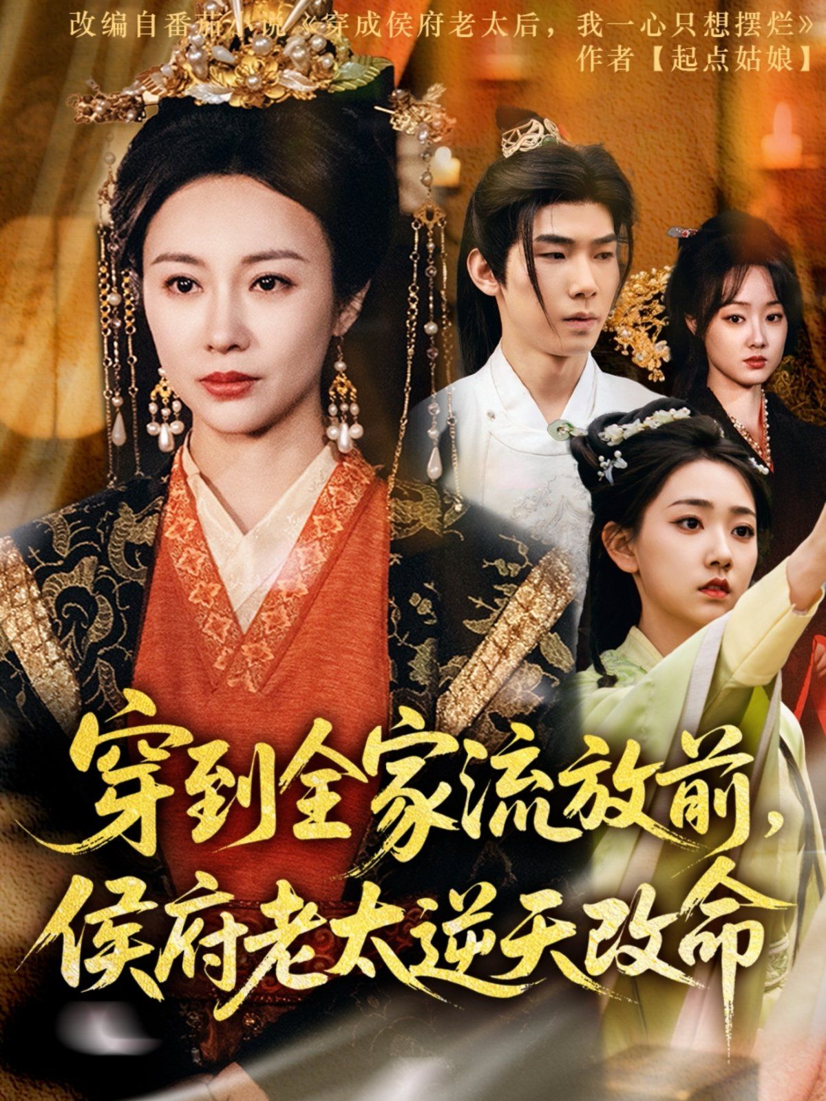 穿到全家流放前，侯府老太逆天改命(全集)