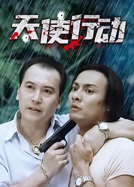 天使行動 第20集