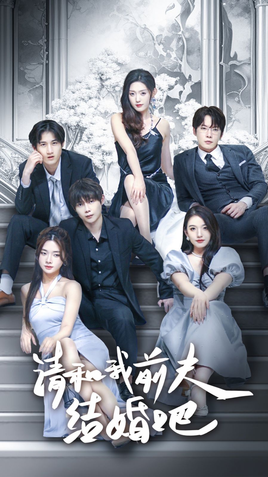 請和我前夫結(jié)婚吧 第61-70集完結(jié)(大結(jié)局)