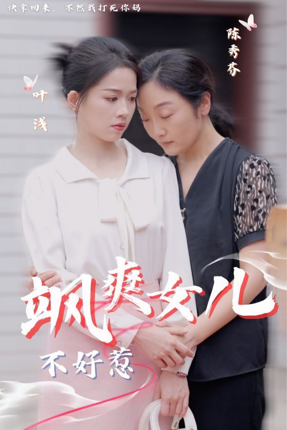 颯爽女兒不好惹 第61-81集完結(jié)(大結(jié)局)