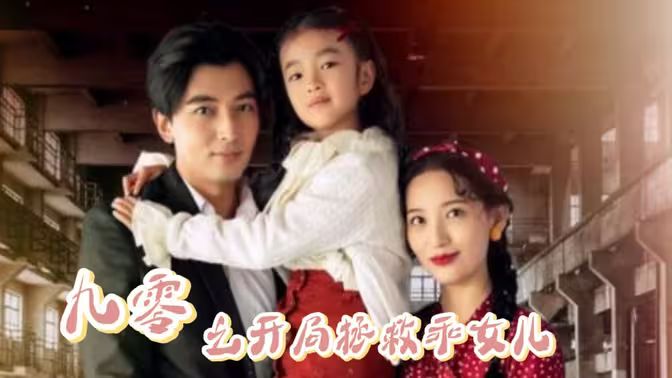 九零之開局拯救乖女兒 全集完結(jié)(大結(jié)局)