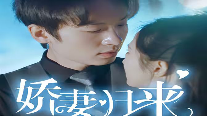 新：嬌妻歸來 第41-60集
