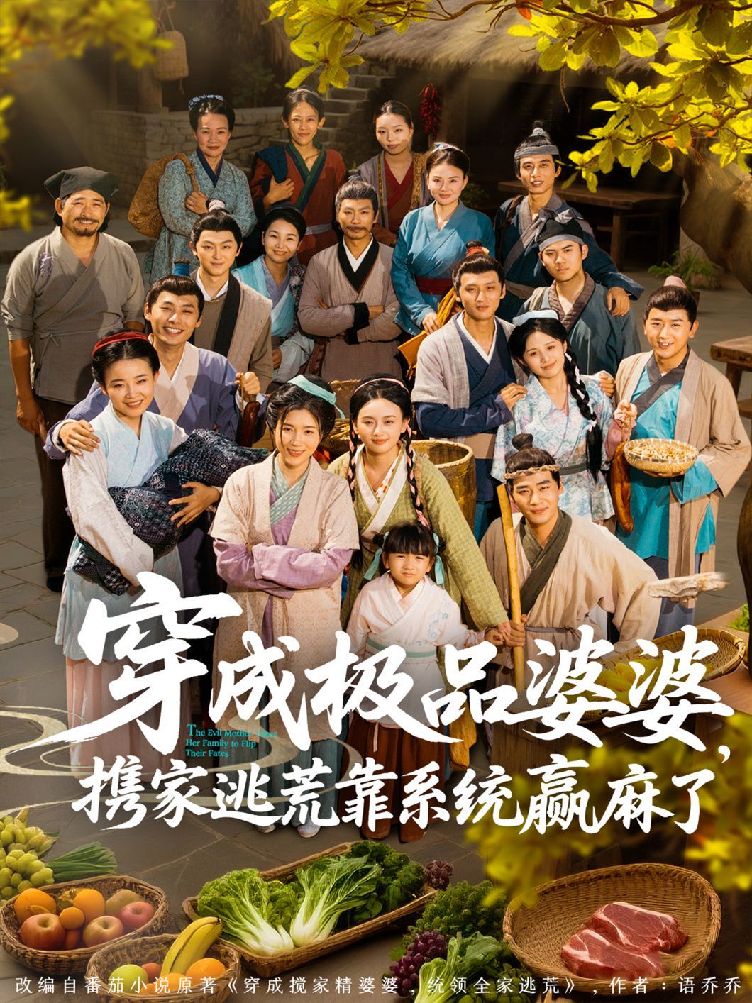 穿成極品婆婆，攜家逃荒靠系統(tǒng)贏麻了(全集)