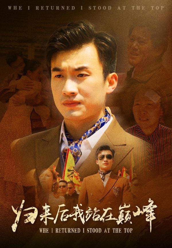 歸來后我站在巔峰 第1-20集