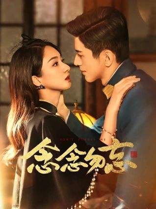念念勿忘 第10集
