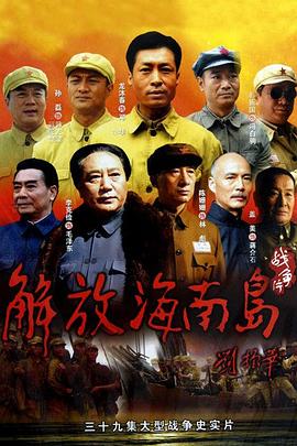 解放海南島 第01集