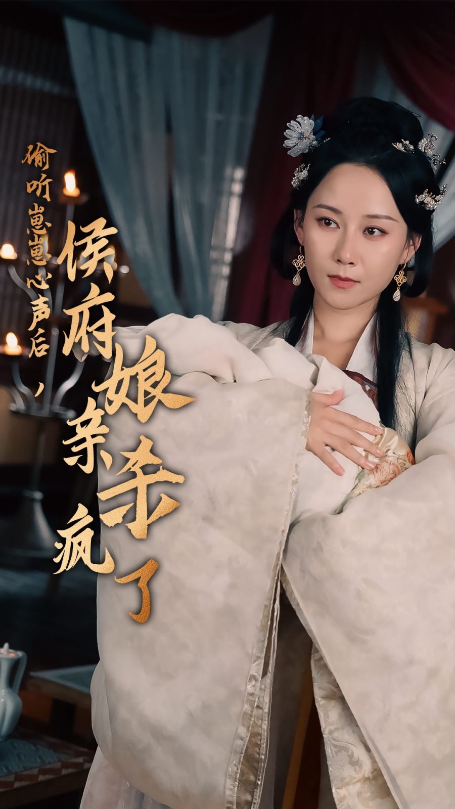 偷聽崽崽心聲后，侯府親娘殺瘋了 第41-60集