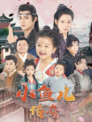 小魚兒傳奇 全集(大結(jié)局)