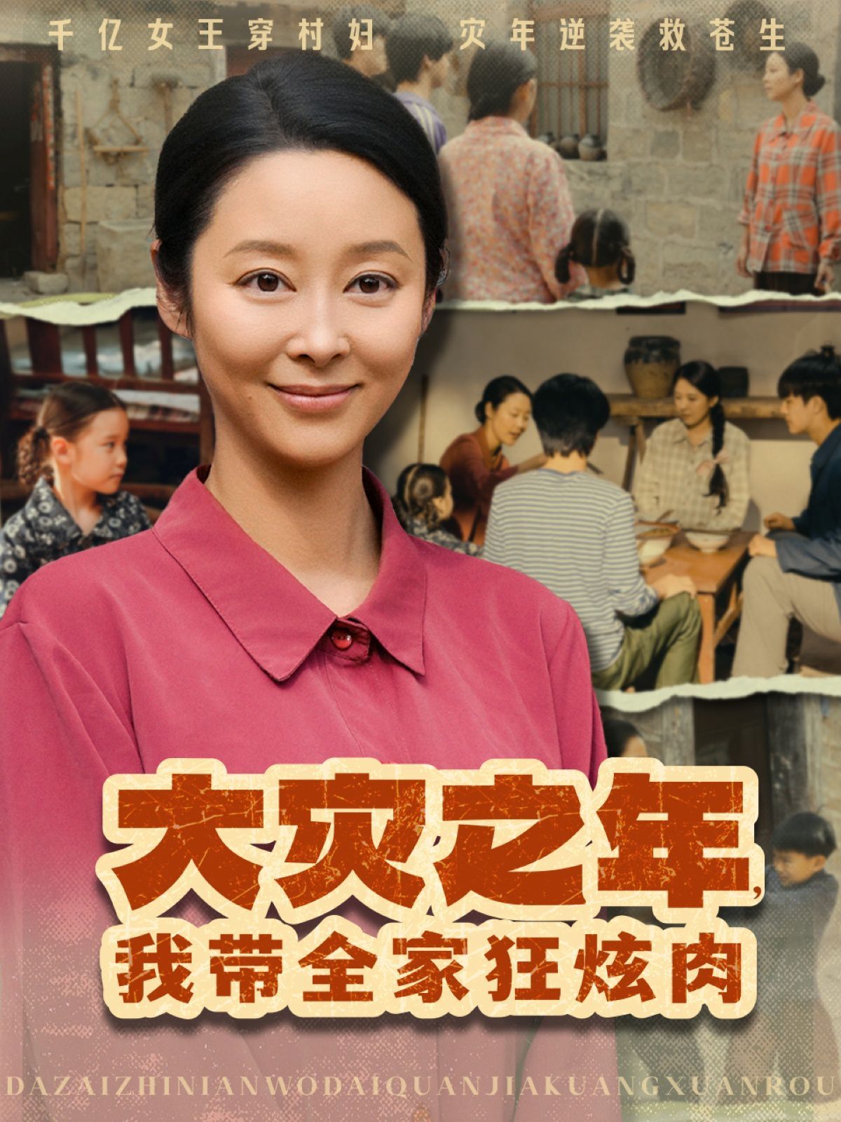 大災(zāi)之年，我?guī)铱耢湃?全集)