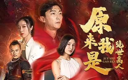 原來我是絕世高人 第61-80集