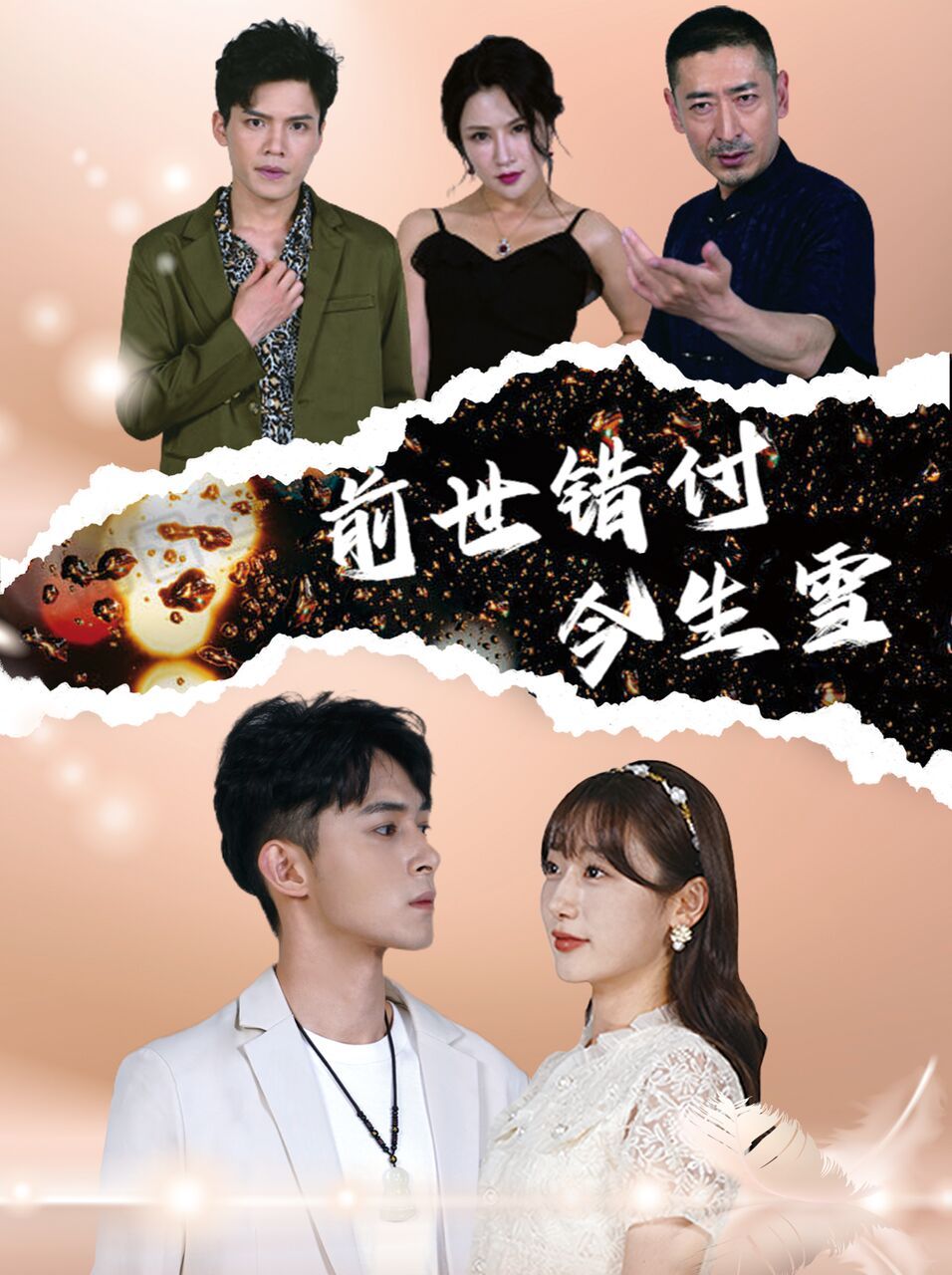 前世錯(cuò)付今生雪 第41-60集