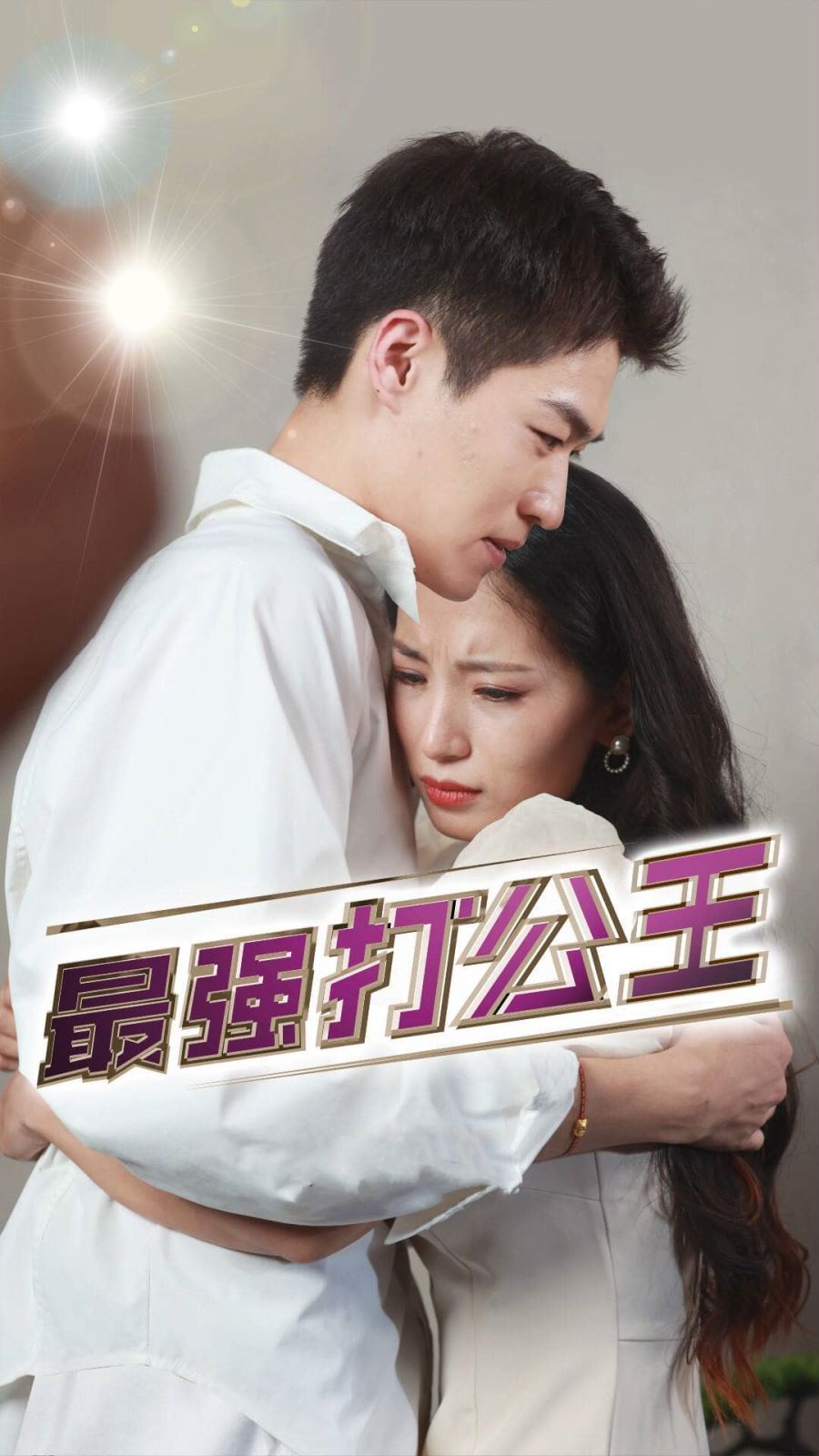 最強(qiáng)打公王 第81-100集完結(jié)(大結(jié)局)