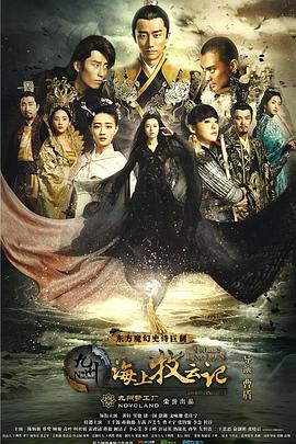 九州·海上牧云記 第55集