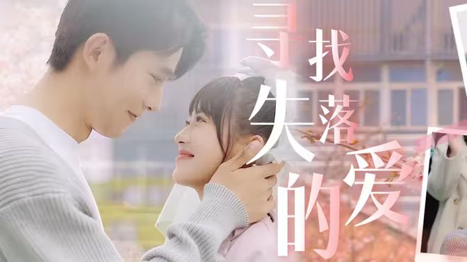 尋找失落的愛 第1-20集