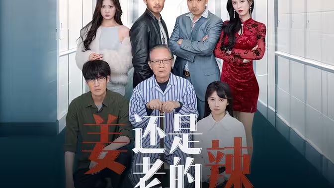 姜還是老的辣 第41-60集