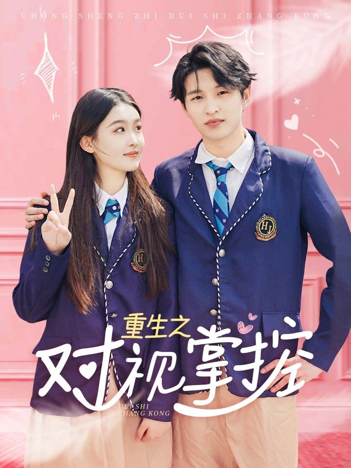重生之對視掌控 第21-40集