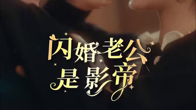 閃婚老公是影帝 第1-20集