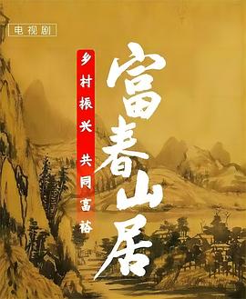 富春山居 第1集