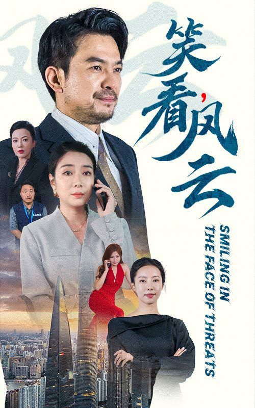 笑看風(fēng)云 第21-40集
