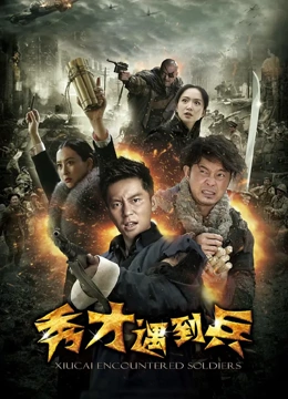 春江英雄之秀才遇到兵 第01集