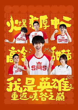 我是英雄之重返峽谷之巔 第07集