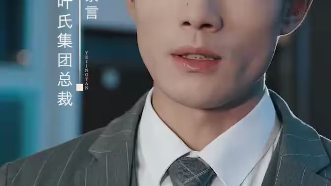 葉少給點力，少夫人又要離婚了 第1-20集