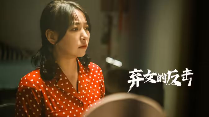 棄女的反擊 第41-60集