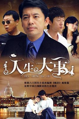 人生大事 第03集