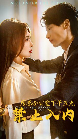 厲總辦公室下午五點(diǎn)禁止入內(nèi) 全集(大結(jié)局)