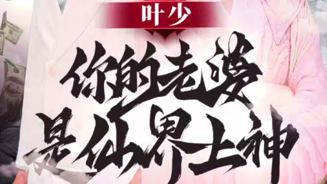葉少你的老婆是仙界上神 第61-80集完結(jié)(大結(jié)局)