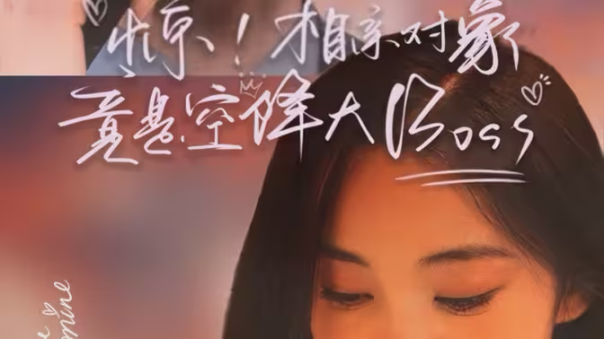 驚，相親對(duì)象竟是空降大boss 第61-90集完結(jié)(大結(jié)局)