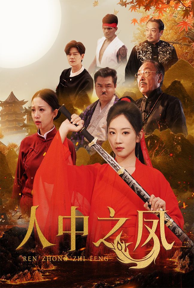 人中之鳳 第1-20集
