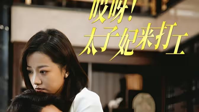 哎呀！太子妃來(lái)打工 第41-60集