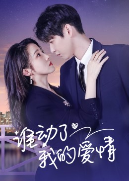 誰動了我的愛情 第04集