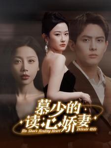 慕少的讀心嬌妻 第1-20集