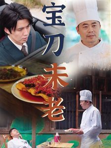 寶刀未老 第41-58集完結(jié)(大結(jié)局)