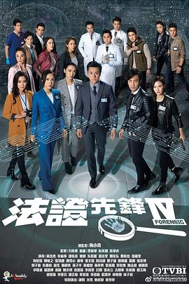 法證先鋒4 第17集