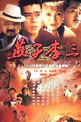 燕子李三 第34集