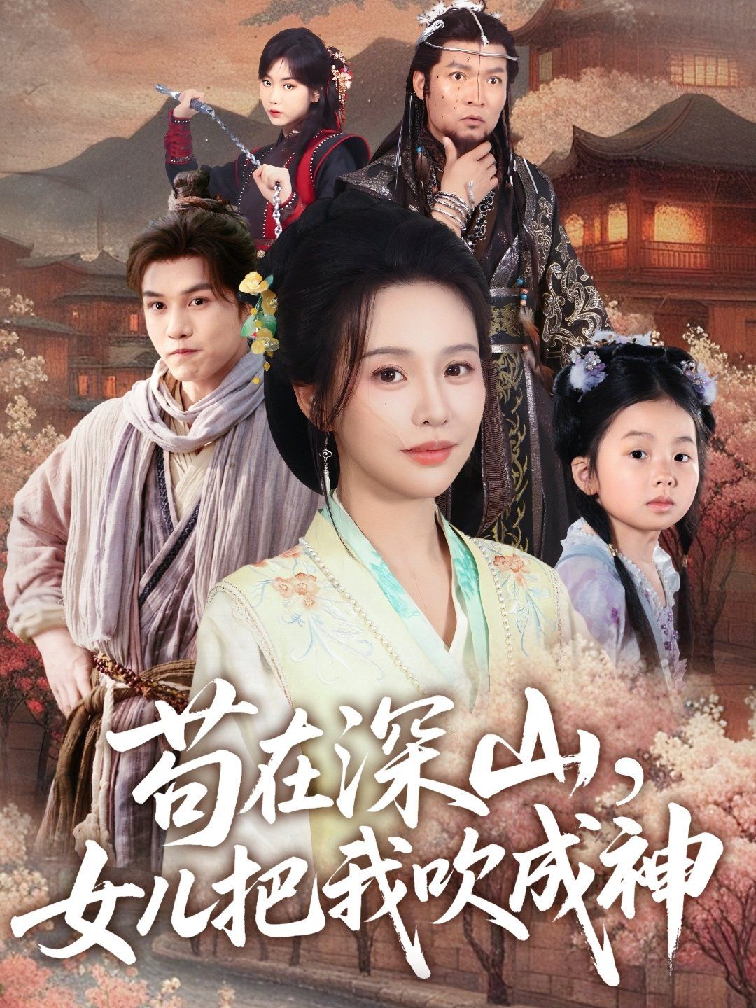 茍在深山，女兒把我吹成神(全集)