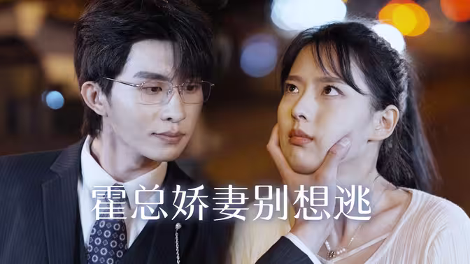 霍總嬌妻別想逃 第1-30集