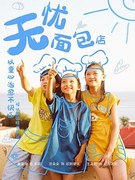 無憂面包店第二部 第10集