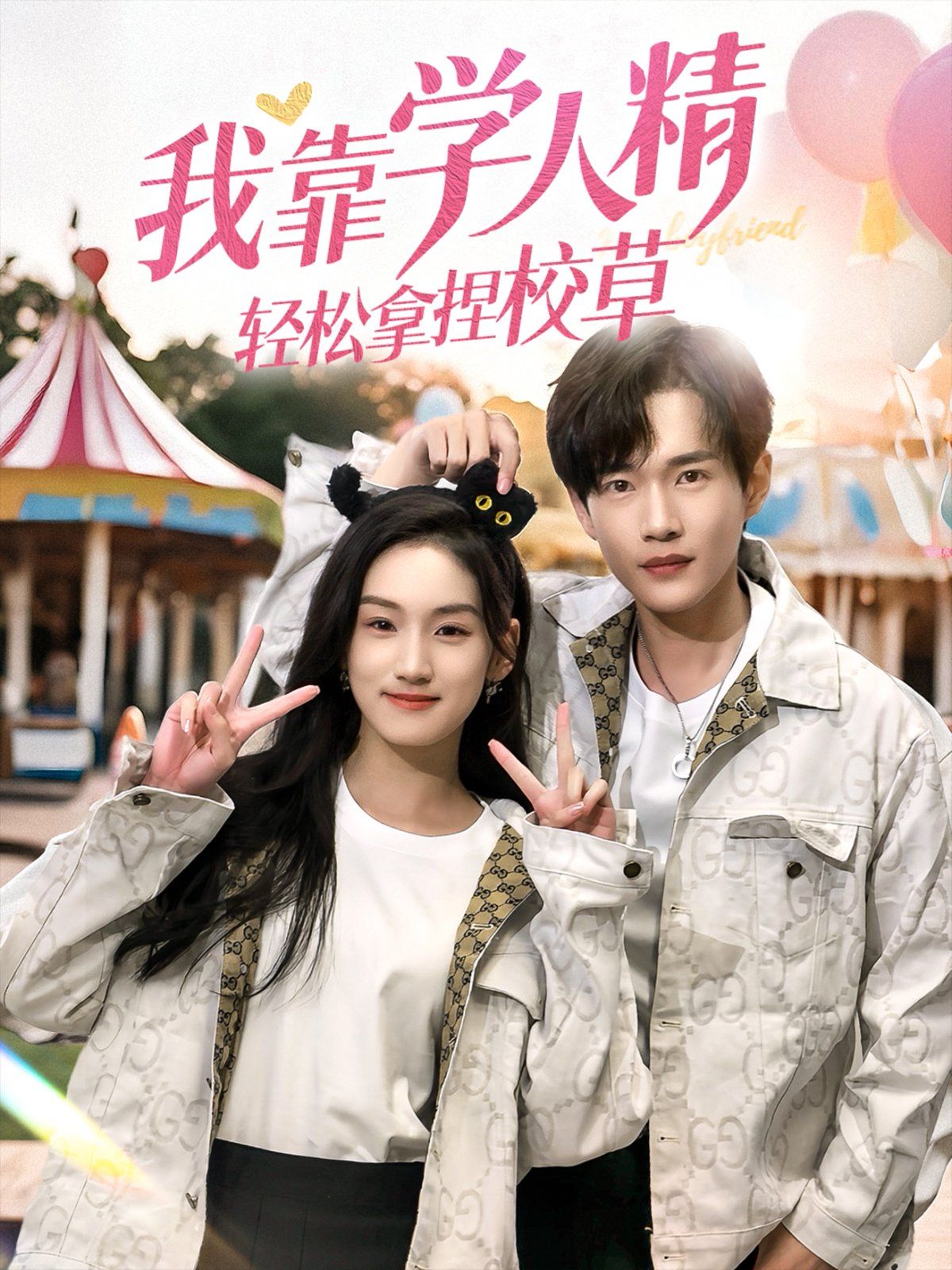 我靠學(xué)人精輕松拿捏校草(全集)