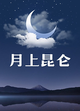 月上昆侖 第3集