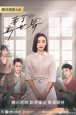 妻子的新世界 第16集