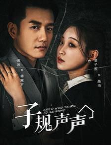 子規(guī)聲聲 第1-20集