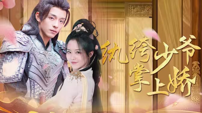 紈绔少爺掌上嬌 第1-20集